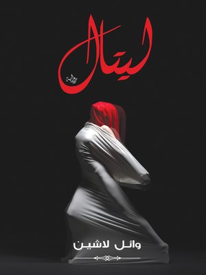 cover image of ليتال